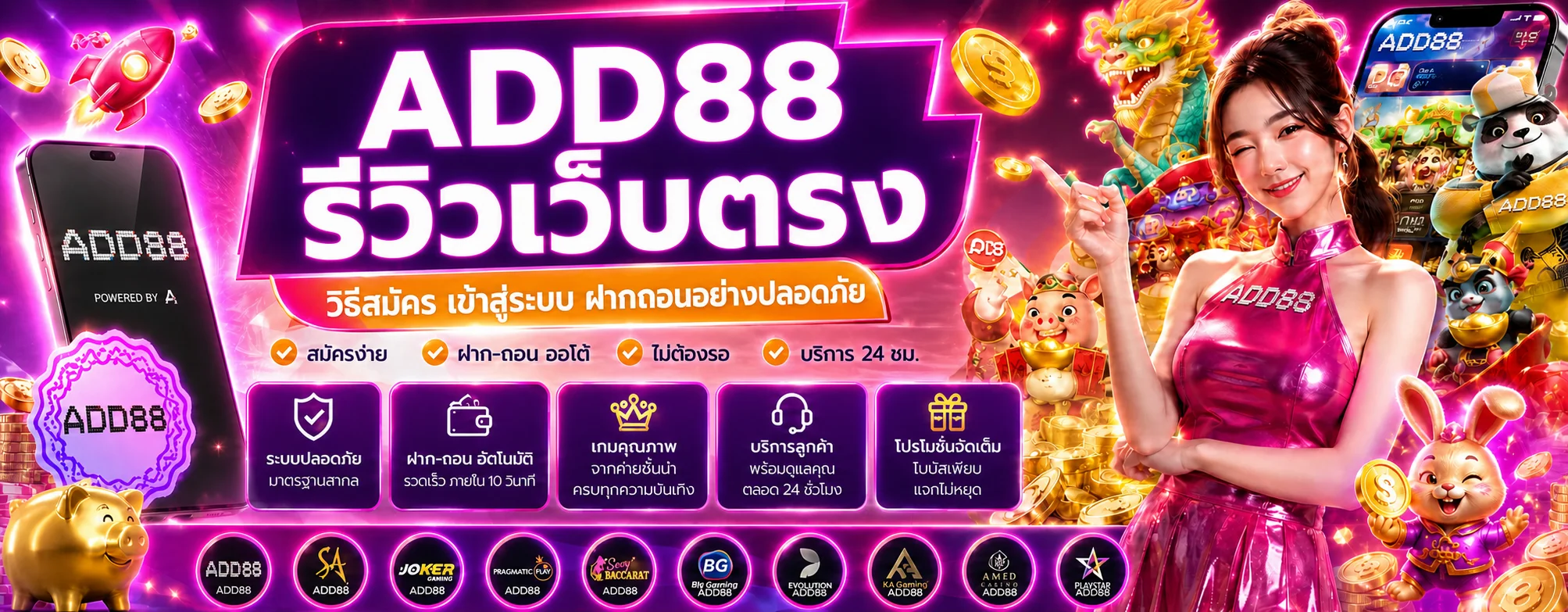 ADD88 รีวิวเว็บตรง วิธีสมัคร เข้าสู่ระบบ ฝากถอน
