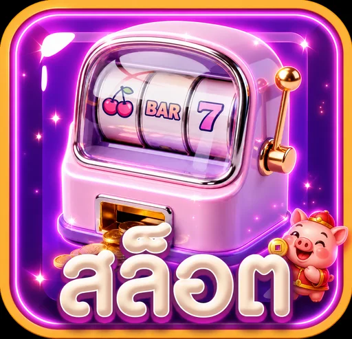 ไอคอนสล็อตออนไลน์ ADD88 พร้อมเครื่องสล็อต